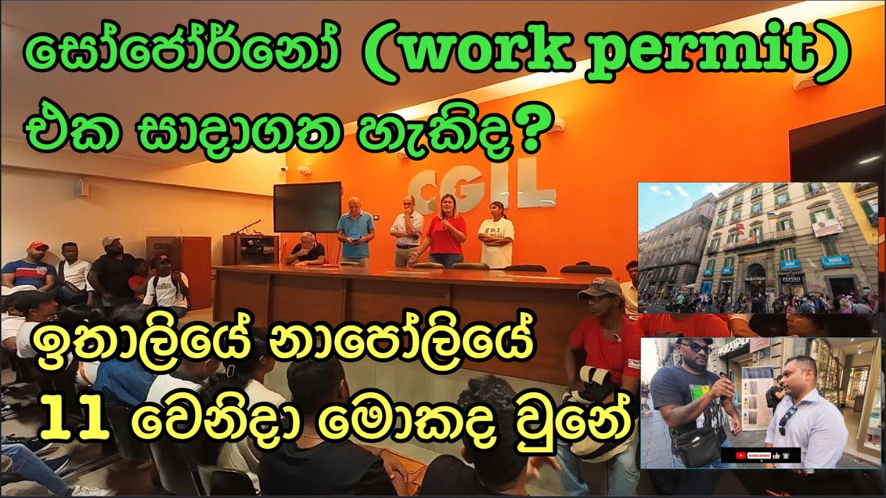 සෝජෝර්නෝ (work permit)එක සාදාගත හැකිද? Italy sinhala. Italy visa sinhala.