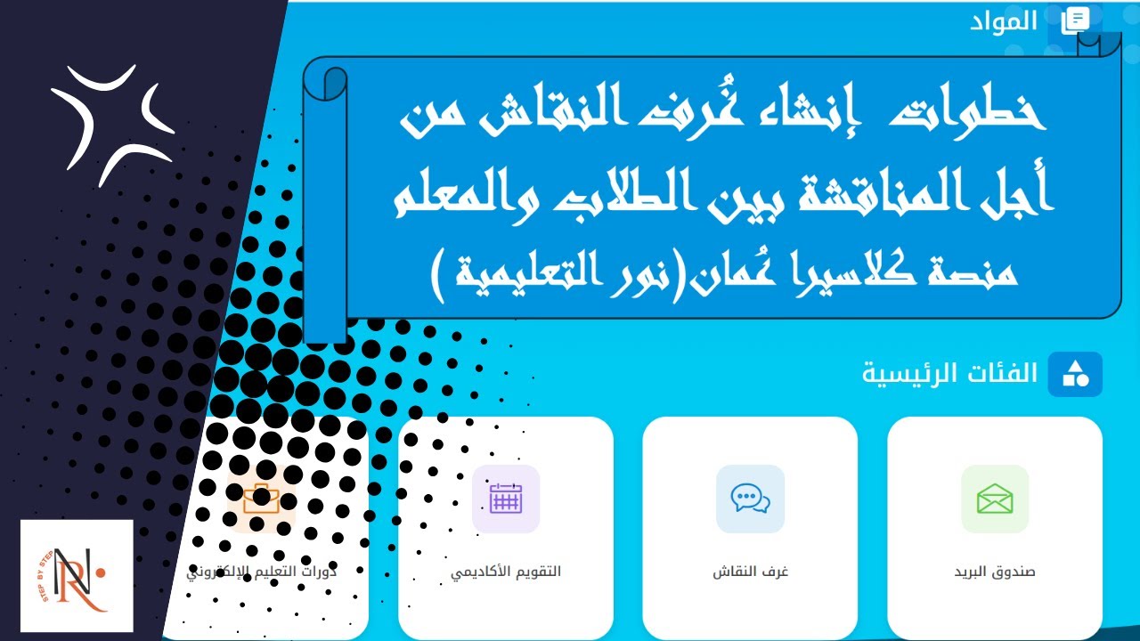 خطوات إنشاء غرف النقاش على حساب المعلم بمنصة كلاسيرا عمان( نور التعليمية💥#اكسبلور#رياضيات #education