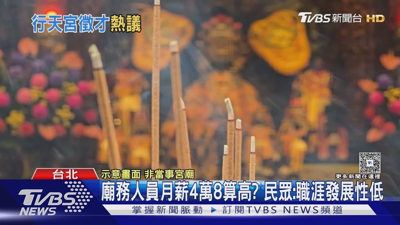 跟「恩主公」面試! 行天宮徵才「4萬8.包吃住」｜TVBS新聞