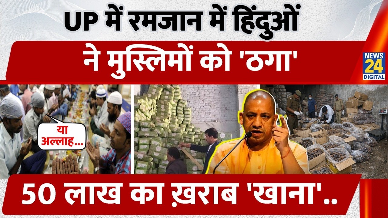Kanpur Expired Dates: Ramadan पर पकड़े गए 50 Lakh के Expire खजूर, हिंदू दुकानों पर लटका ताला? | UP