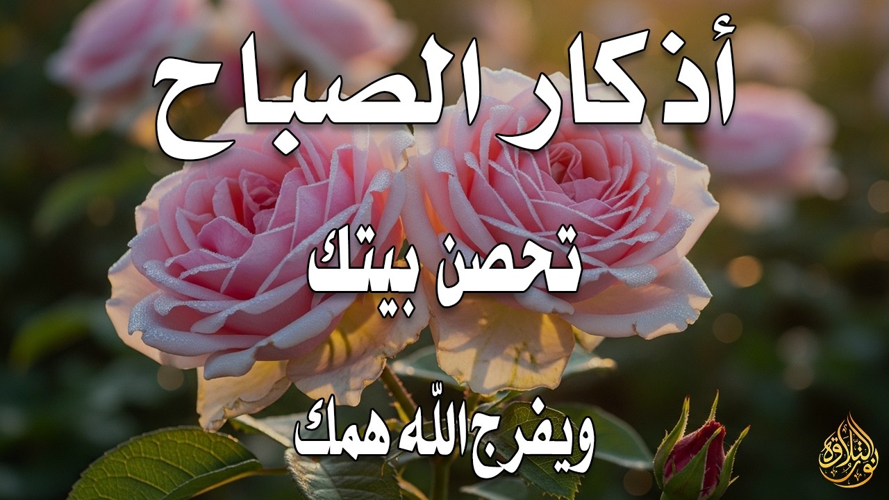 أذكار الصباح - راحة نفسية لا توصف بصوت القارئ علاء عقل | Morning Athkar - Dzkir Pagi by Alaa Aql