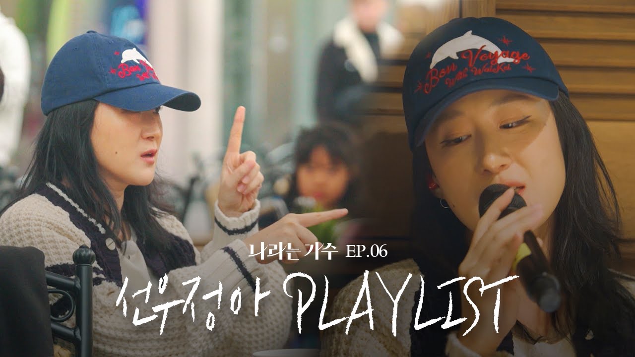 어나더 클래스😇 독일편 1화 속 선우정아(Sunwoojunga)의 플레이리스트 모음.ZIP | #나라는가수