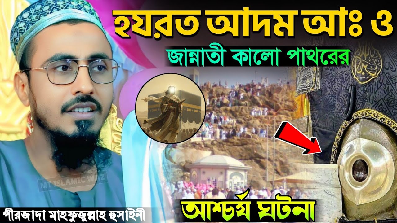 হযরত আদম আঃ ও জান্নাতী কালো পাথরের ঘটনা পীরজাদা মাহফুজুল্লাহ হুসাইনী Pirzada Mahfujullah Waz 2026