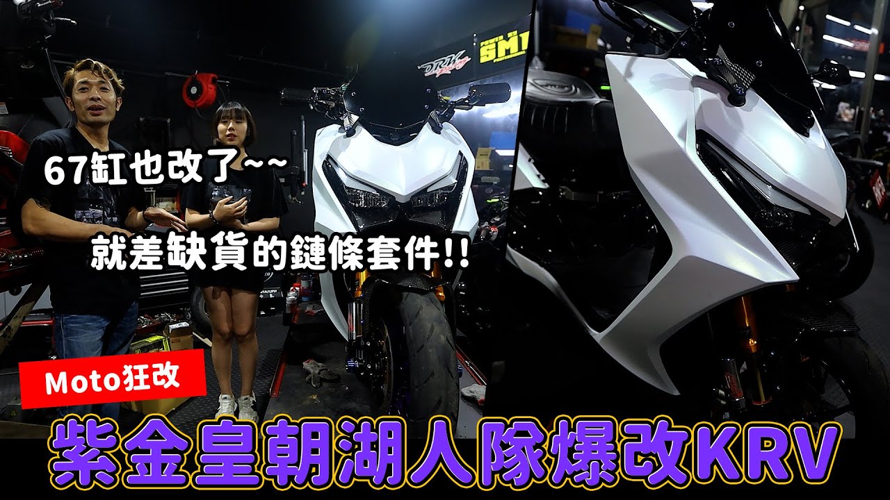 【Moto狂改】紫金皇朝湖人隊爆改KRV，67缸也改了~就差缺貨的鏈條套件