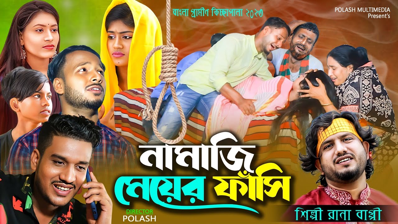 নামাজী মেয়ের ম*র*ন | গ্রামীন কিচ্ছা পালা | New 2023 | Rana Bappi | Arman | Jerin | Polash multimedia