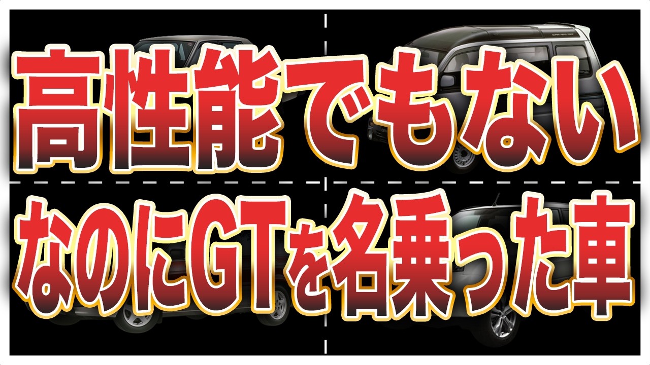 【謎すぎる】&ldquo;GTグレード&rdquo;だけど違和感アリ&hellip;なぜかGTの名を冠した車8選