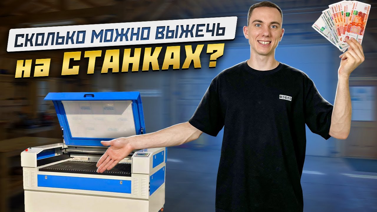 СКОЛЬКО ПРИНОСИТ БИЗНЕС НА ЛАЗЕРНЫХ СТАНКАХ ? Бизнес В Гараже