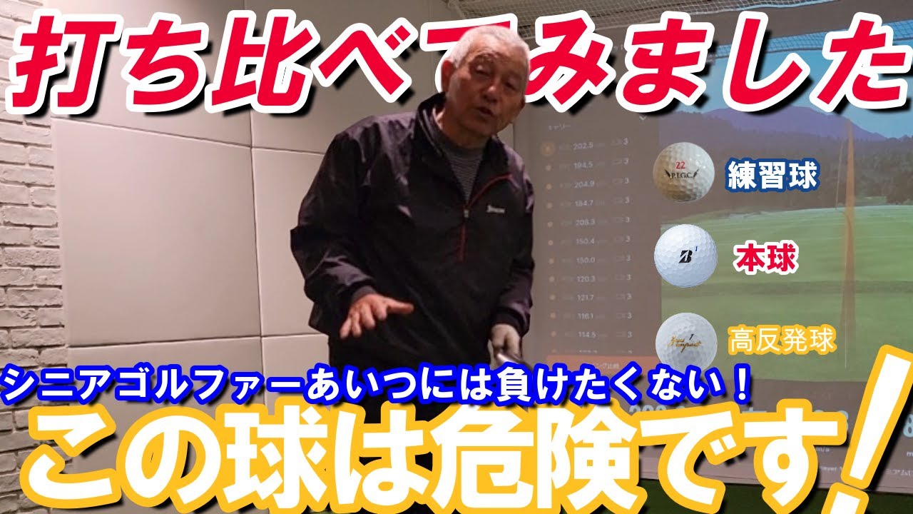 打ち比べてみました！シニアゴルファーあいつには負けたくない！この球危険です！練習球　本球　高反発球