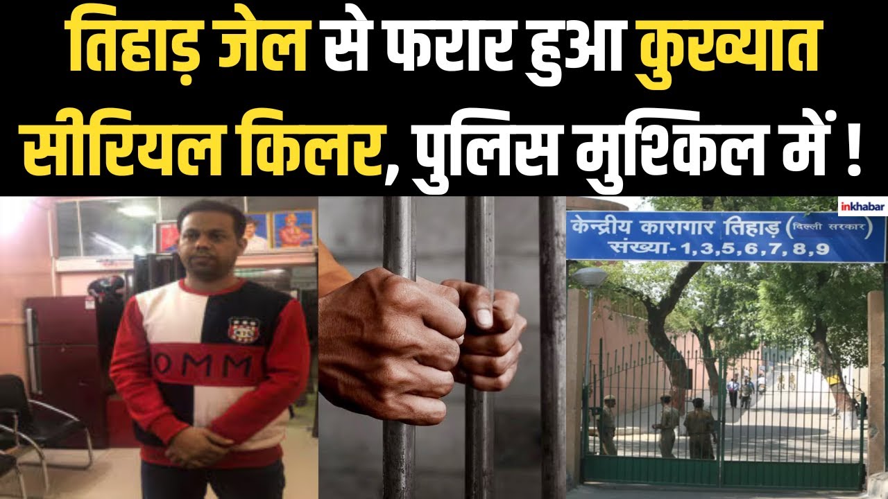 Uttar Pradesh News: दिल्ली की Tihar Jail से फरार हुआ कुख्यात Serial Killer Sohrab, पैरोल पर था रिहा