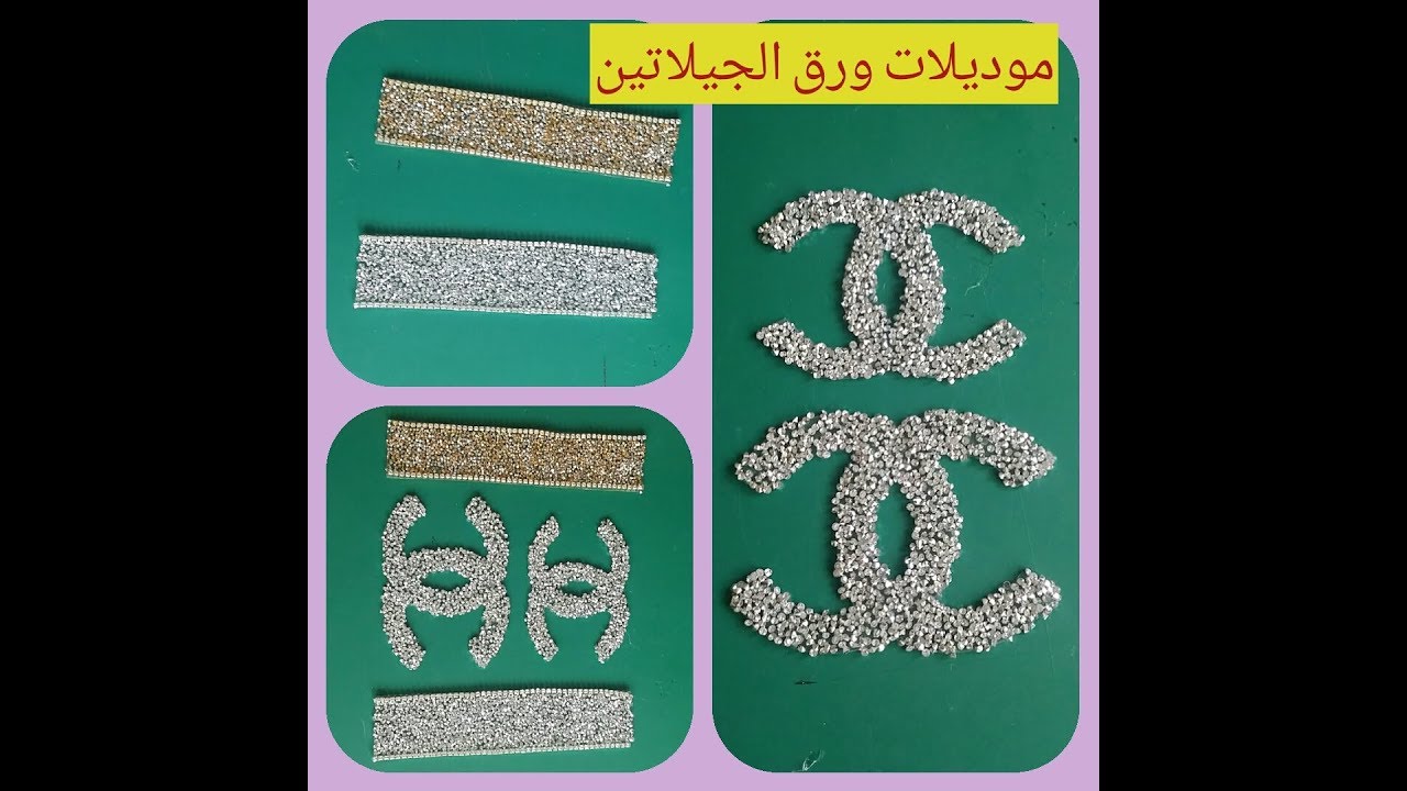 مشروع مربح ورق الجيلاتين للخياطة عمل موديل شانيلchannel بورق الجيلاتين و أحجار الكافيار بطريقة بسيطة