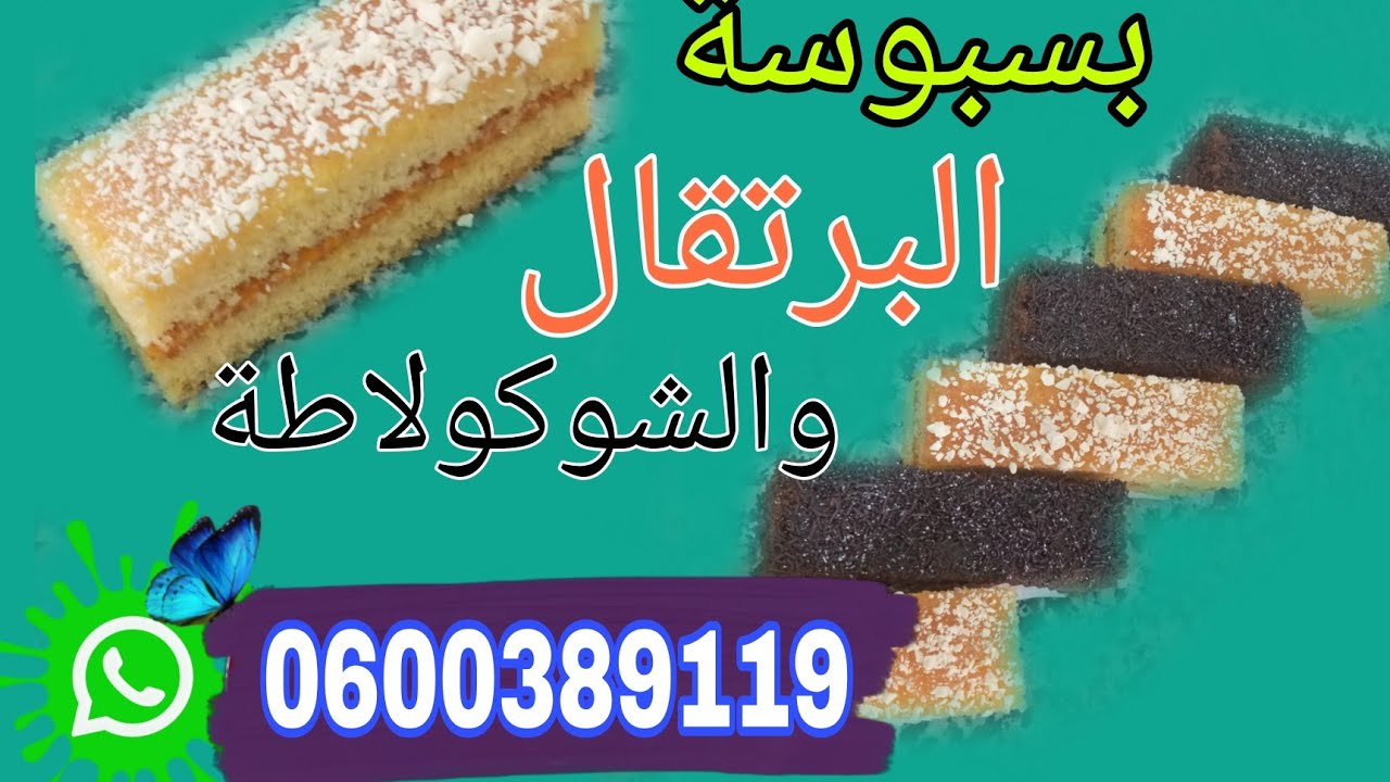 #اجي_تعلم_باتيسري_مع_شاف_عمر#درس جديد وساهل بسبوسة بالبرتقال وبسبوسة شوكولا.كمل فيديو وبارطاجي 💚❤🤍💙💜