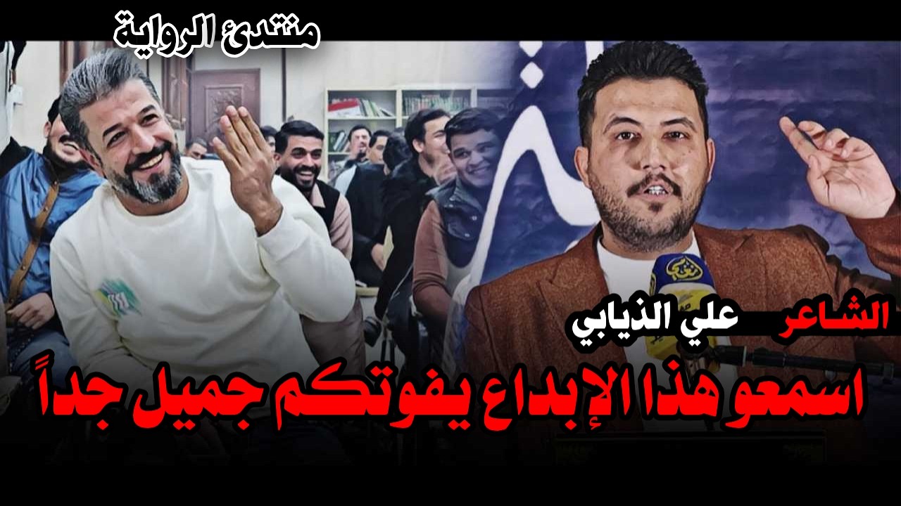 الشاعر علي الذيابي هذا الشاعر صدك مظلوم إعلاميا ضروري تشاهدون هيج إمكانية / منتدى رواية