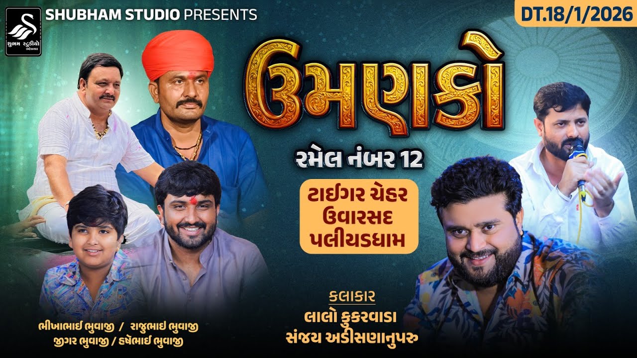 🔴 Live Uvarsad  || રમેલ નંબર 12 || ઉમણકો ટાઈગર ચેહર ઉવારસદ પલીયડધામ ||