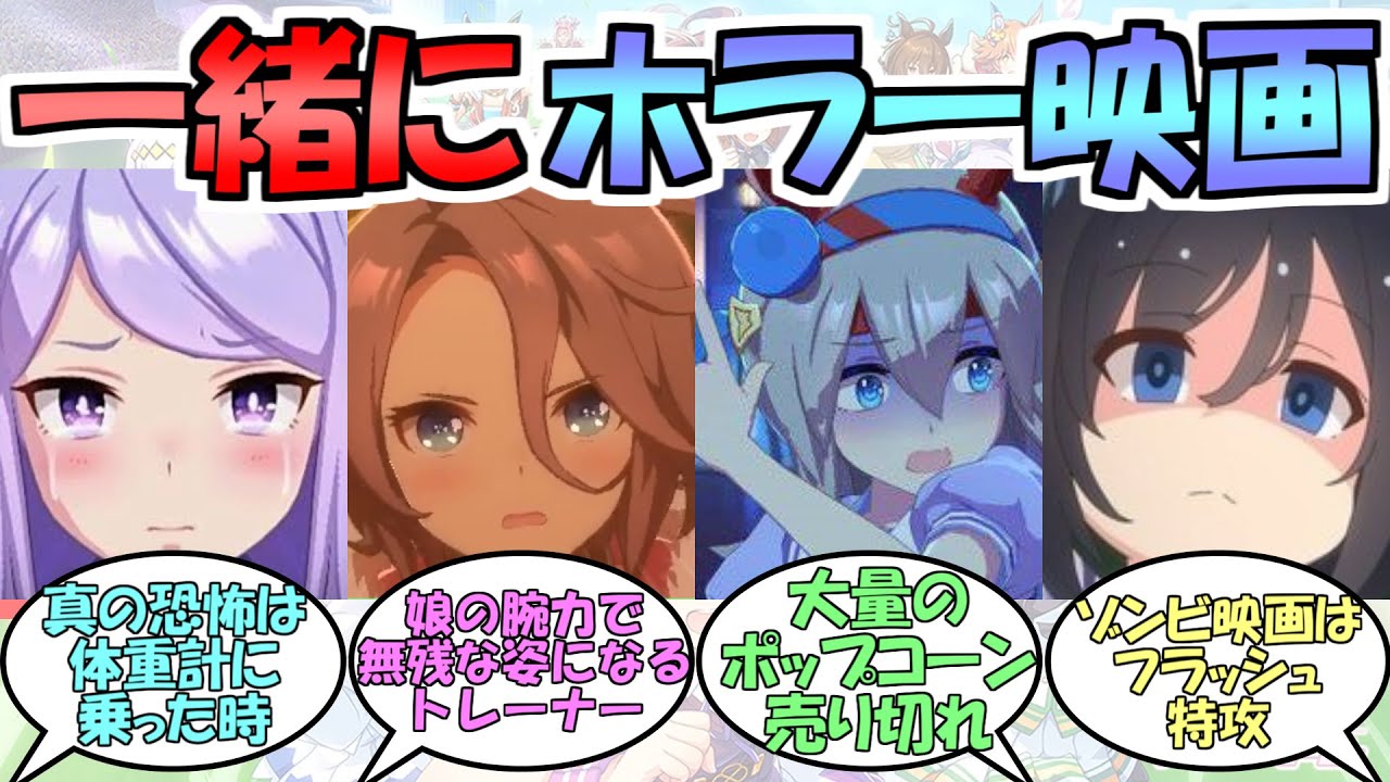 『一緒にホラー映画観に行きたいウマ娘』に対するみんなの反応【ウマ娘プリティーダービー】