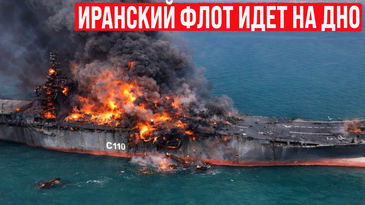 Иранский флот стремительно идёт на дно! Эпичное уничтожение иранского авианосца Shahid Bagheri.