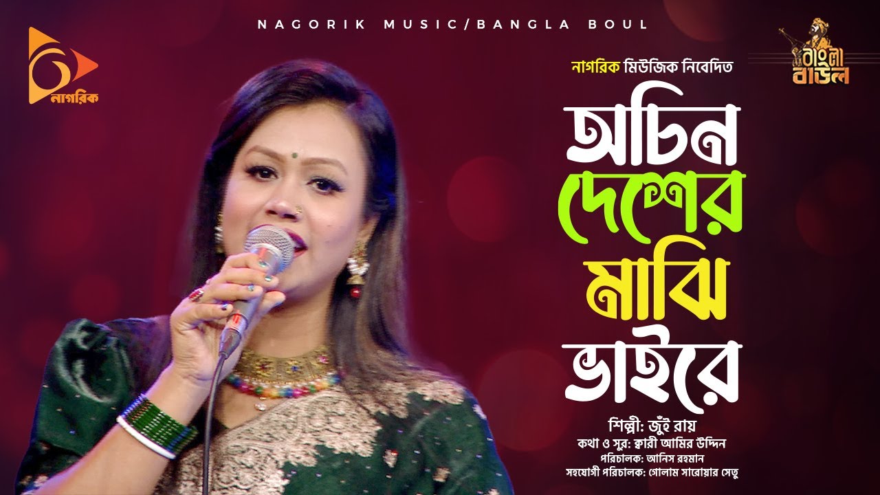 অচিন দেশের মাঝি ভাইরে