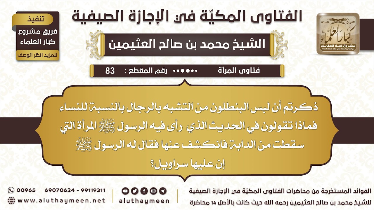 83 - حكم لبس البنطلون والسراويل للنساء - الفتاوى المكية في الإجازة الصيفية - ابن عثيمين