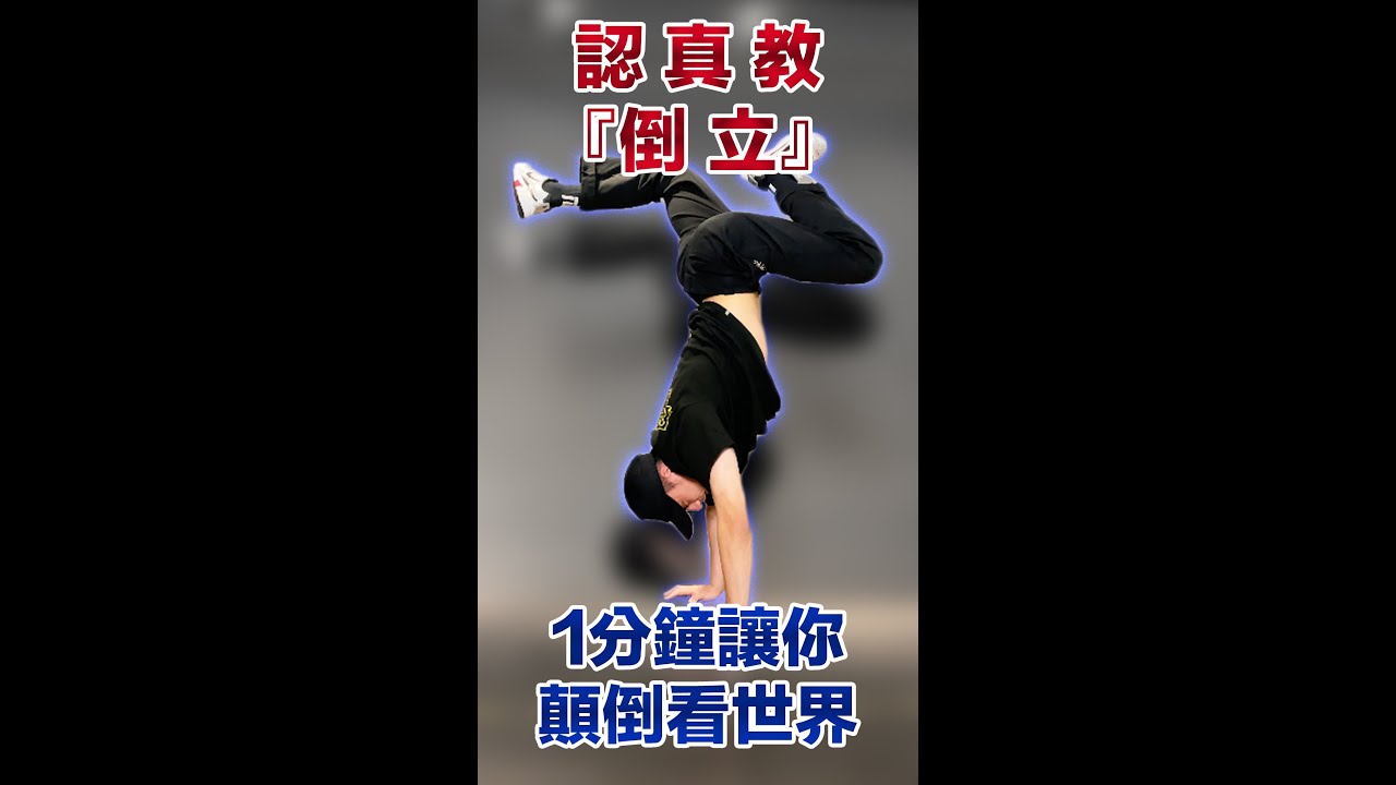 1分鐘讓你 「倒立看世界」！😎