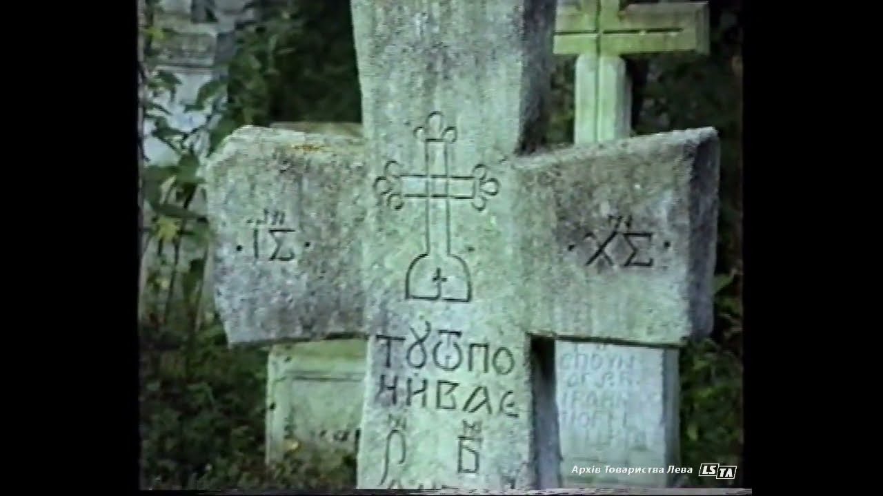 Цвинтар та церквисько у Старому Брусні 1991