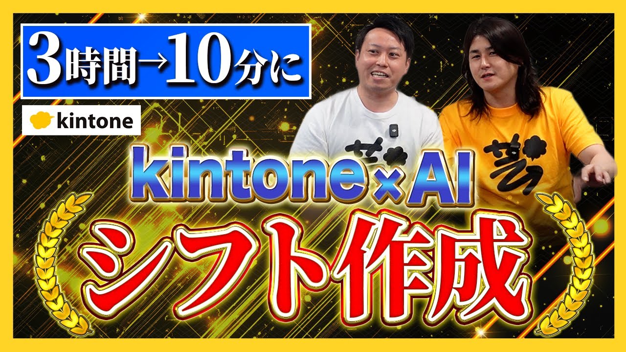 【全業界対応】シフト作成の悩みを解決！kintone×AIで実現する自動化術【kintone×AI】