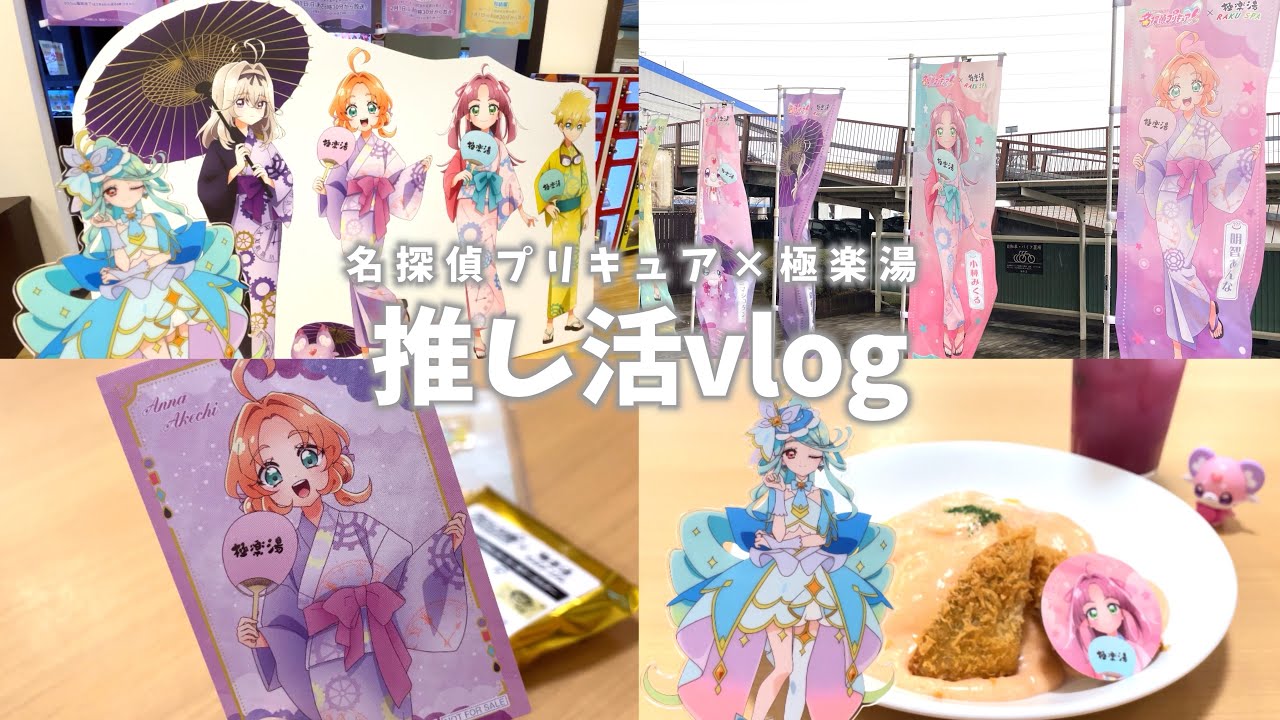 【推し活vlog】名探偵プリキュア×極楽湯コラボに行ってきた【推し活|プリキュア|グッズ開封】