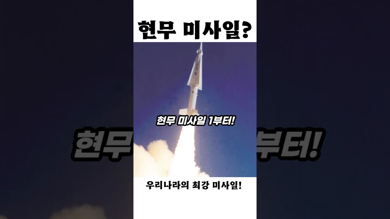 현무 1 &rarr; 현무 5! 대한민국 미사일, 괴물로 진화했다!?