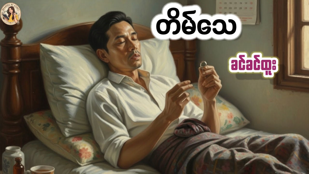တိမ်သေ(ဝတ္ထုတို)#ခင်ခင်ထူး# Reading by Athet Audio Book Channel စာဖတ်သူ - အသက်