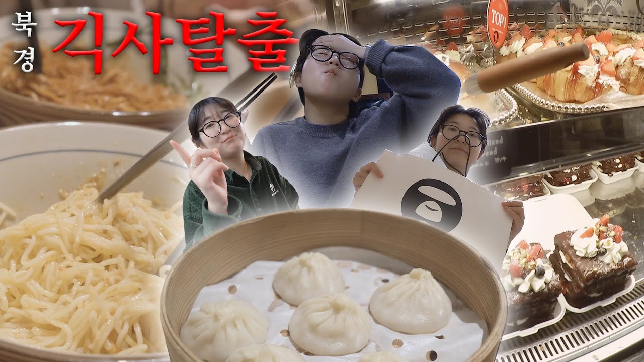 [북경 어학연수 브이로그🇨🇳] [속보] 드디어 기숙사 밖으로 나감. │ 싼리툰, 베이징 798 예술구, 교내 기념품 가게, 난샤오롱 게살 만두, 게살면, 카오렁미엔