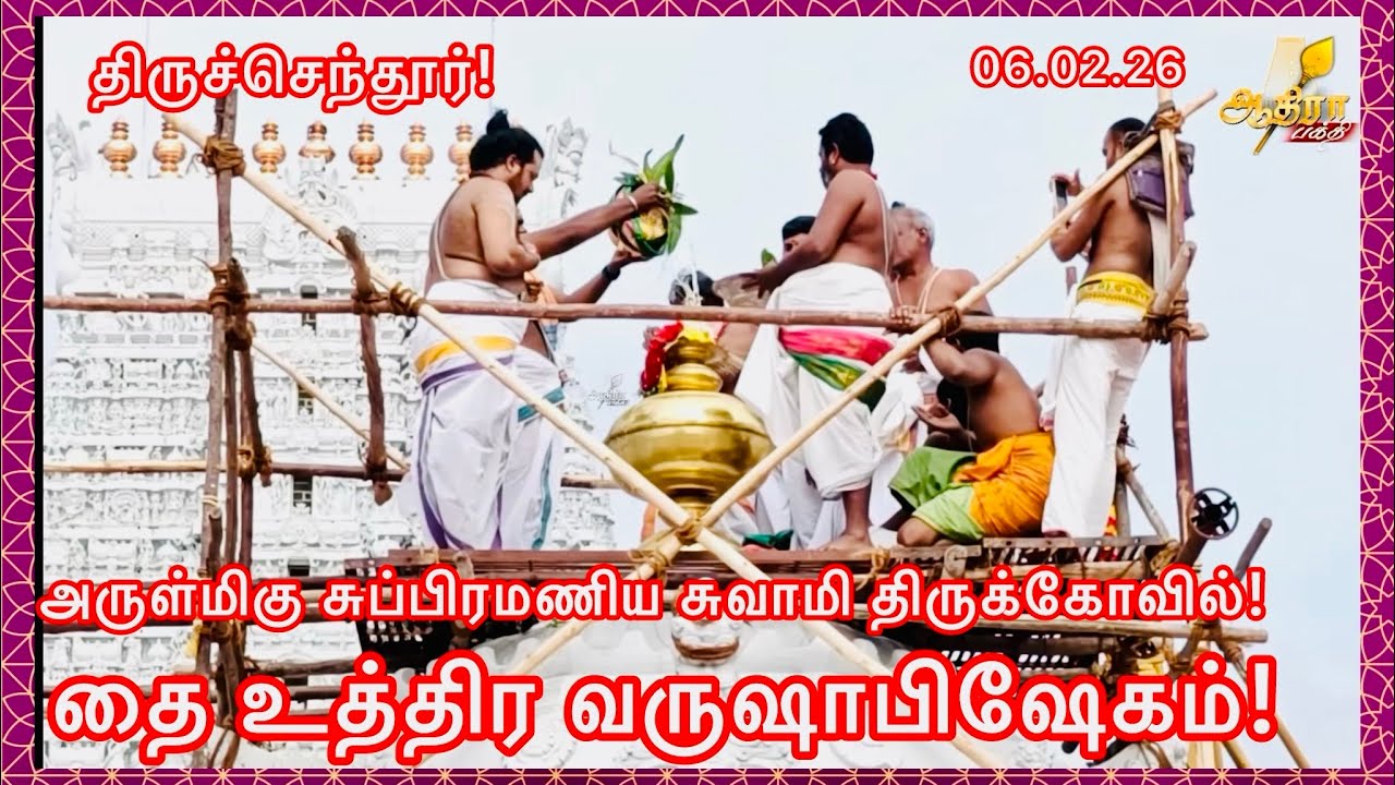 திருச்செந்தூர் அருள்மிகு சுப்பிரமணிய சுவாமி திருக்கோவில் தை உத்திர வருஷாபிஷேகம்! 06.02.26!