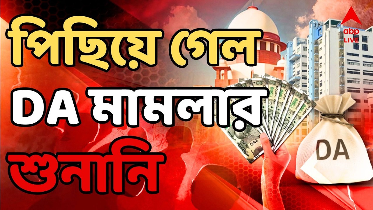 DA Case Update LIVE: পিছিয়ে গেল DA মামলার শুনানি, ভোটের আগে বকেয়া DA নিয়ে কাটল না জট  | ABP Ananda