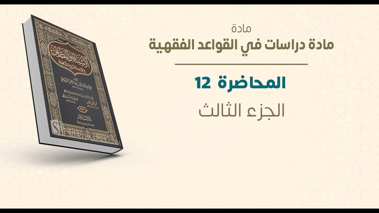 ماجستير الفقه الشافعي | دراسات في القواعد الفقهية | المحاضرة (12) (ج) | عبدالله قويدر