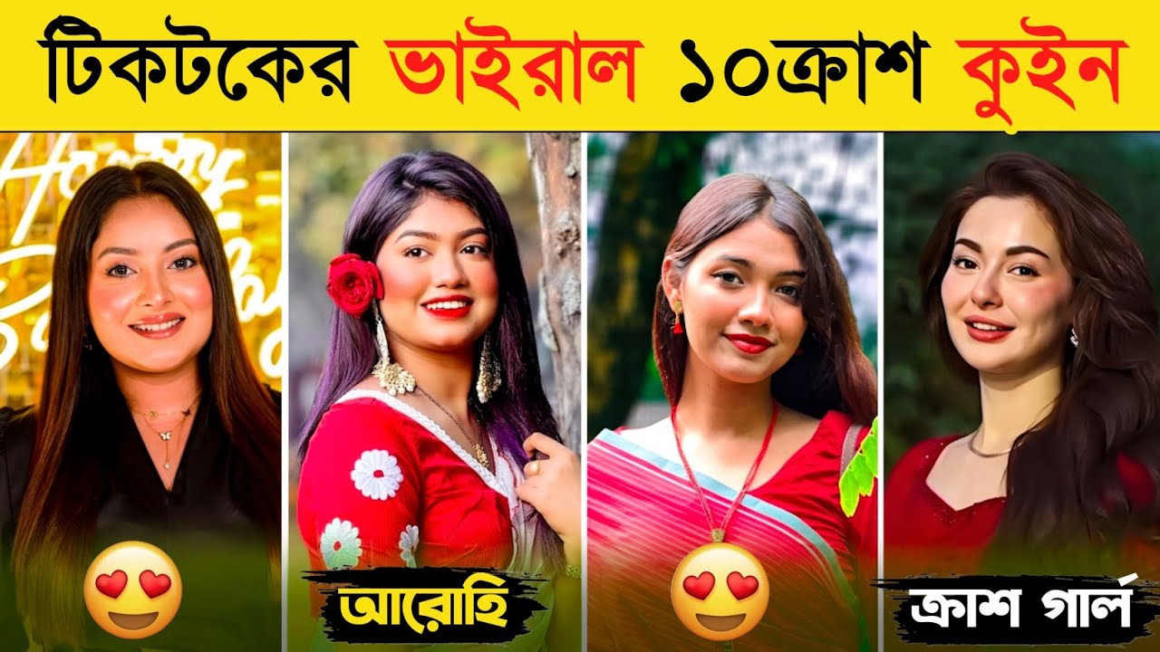 টিকটক কাঁপানো সেরা ১০ ক্রাশ কুইন | Shanti Rehman | Arohi Mim | Sunerah | Top 10 Tiktok Crush 2025