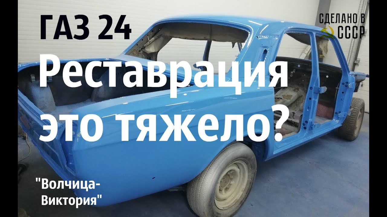 РЕСТАВРАЦИЯ это ТЯЖЕЛО? ГАЗ 24. 