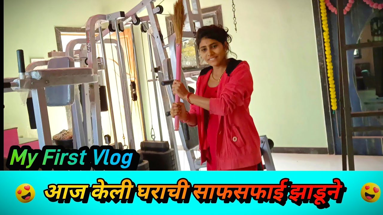 My First Vlog - आज केली घराची साफसफाई झाडूने || satish durge vlog❤ #familyvillagevlog