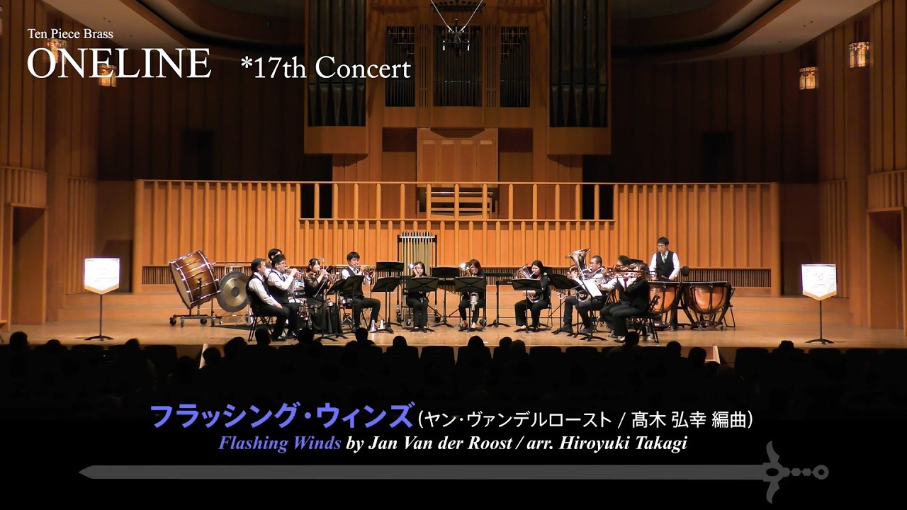ヤン・ヴァンデルロースト｜フラッシング・ウィンズ / Falshing Winds by Jan Van der Roost / Ten Piece Brass ONELINE