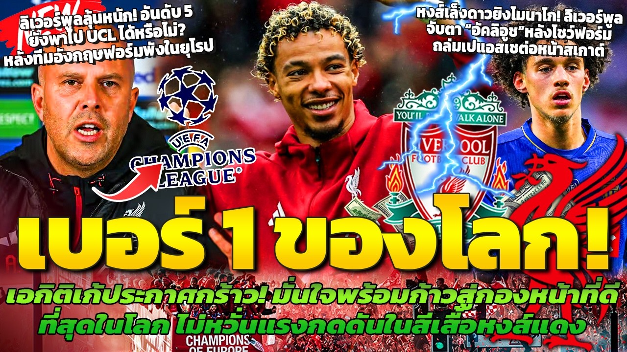 เอกกี้ประกาศกร้าว! พร้อมก้าวสู่กองหน้าเบอร์1/อันดับ5ยังพาหงส์ไปUCLได้ไหม?/หงส์ส่งสเกาต์เล็งอัคลิอูช