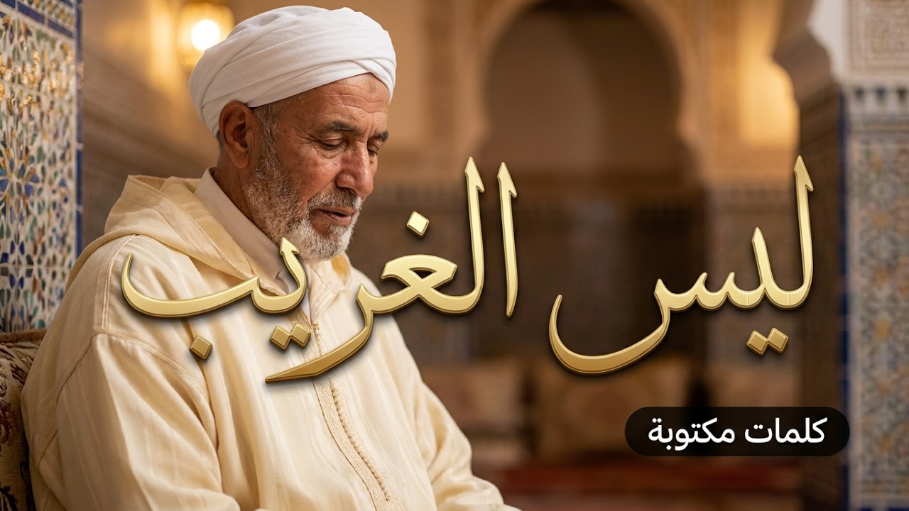 ليس الغريب غريب الشام واليمن |امداح وجدة| الكلمات مكتوبة