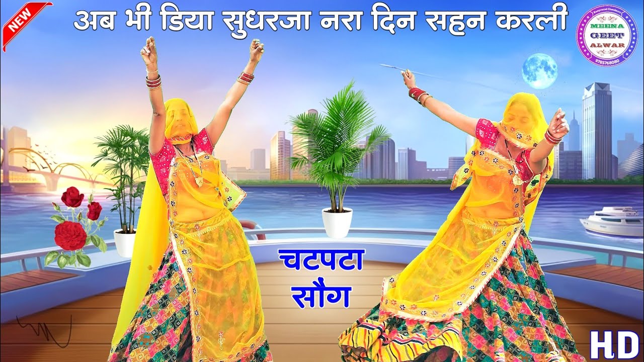 अब भी डिया सुधरजा नरा दिन सहन करली // new latest meena // Sukhlal matwas new song / Meena Song 2026 