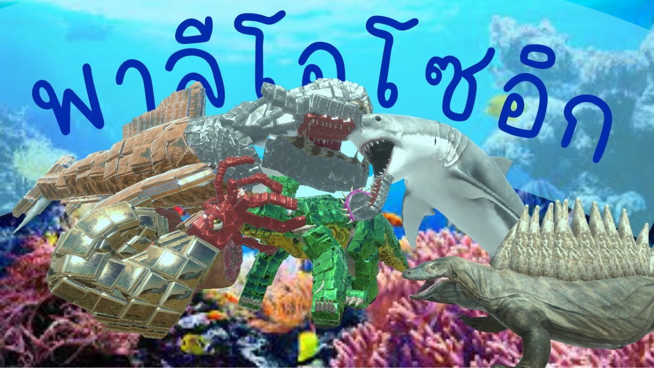 สารคดี(เกรียน) มหายุคพาลีโอโซอิก_{ARBS story}
