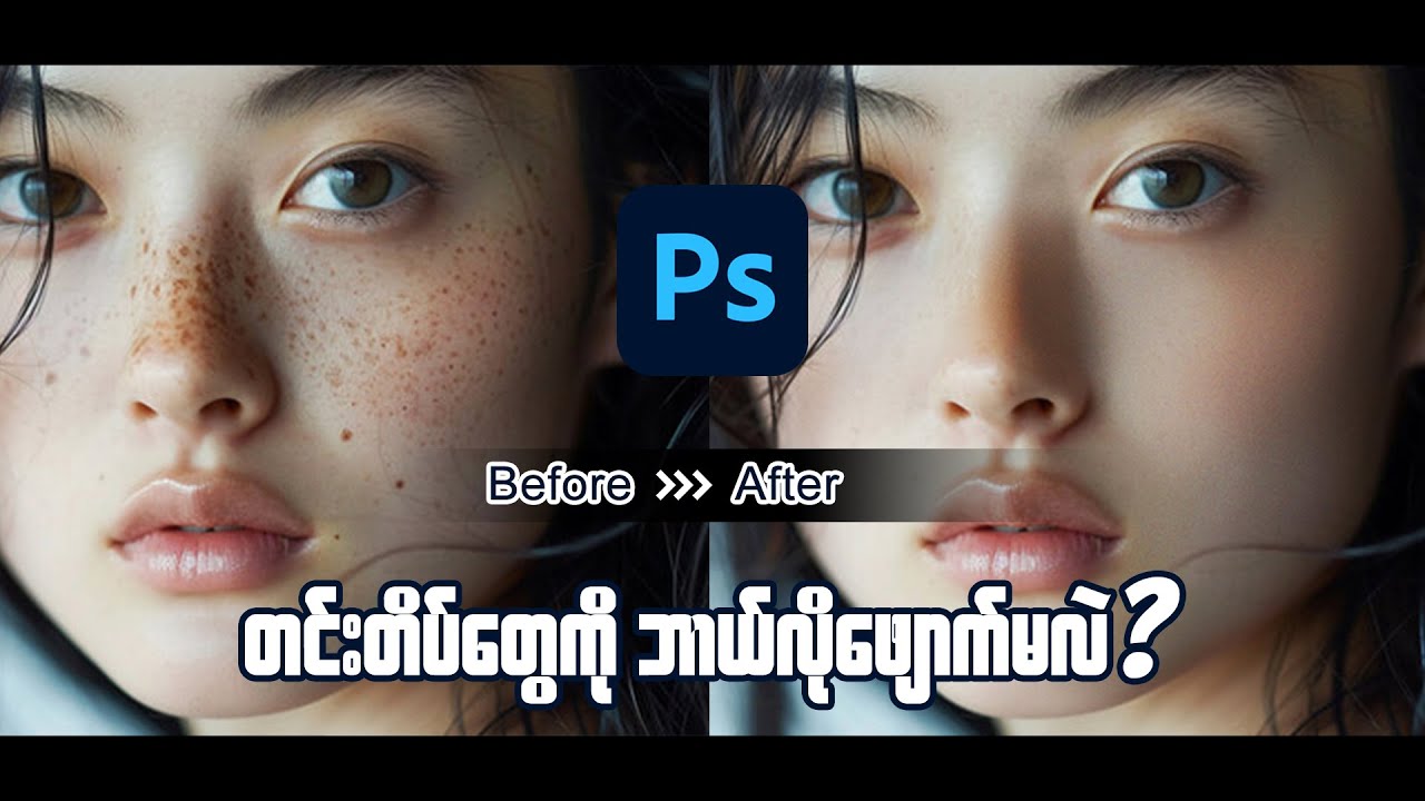 Photoshop မှာတင်းတိပ်တွေကို ဘယ်လိုဖျောက်မလဲ?