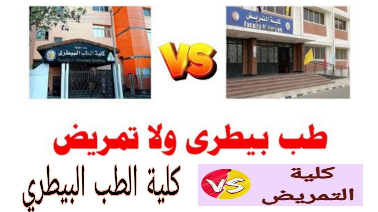 تختار أيه كلية الطب البيطري و لا كلية التمريض 🤔!!!!!!! الاختيار الاصعب ع الاطلاق 😣