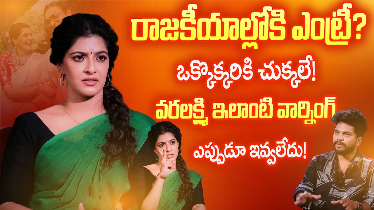 Political Entry? Varalaxmi Mass Warning! 🔥 ఒక్కొక్కరికి చుక్కలే! | Exclusive