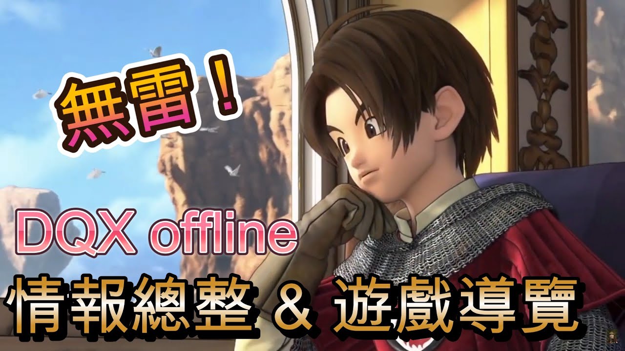 【勇者鬥惡龍10 中文線下版】職業系統回歸？主角還可以捏臉！全面整理DQX offline中文版情報