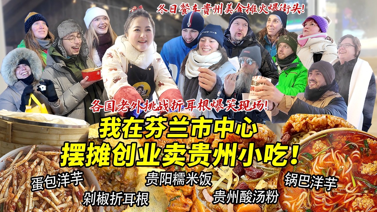 四川妹子在芬兰市中心开冬日餐车摆摊卖贵阳糯米饭酸汤粉！蛋包洋芋火爆街头各国老外狂点赞！狂炫折耳根现场笑翻天！