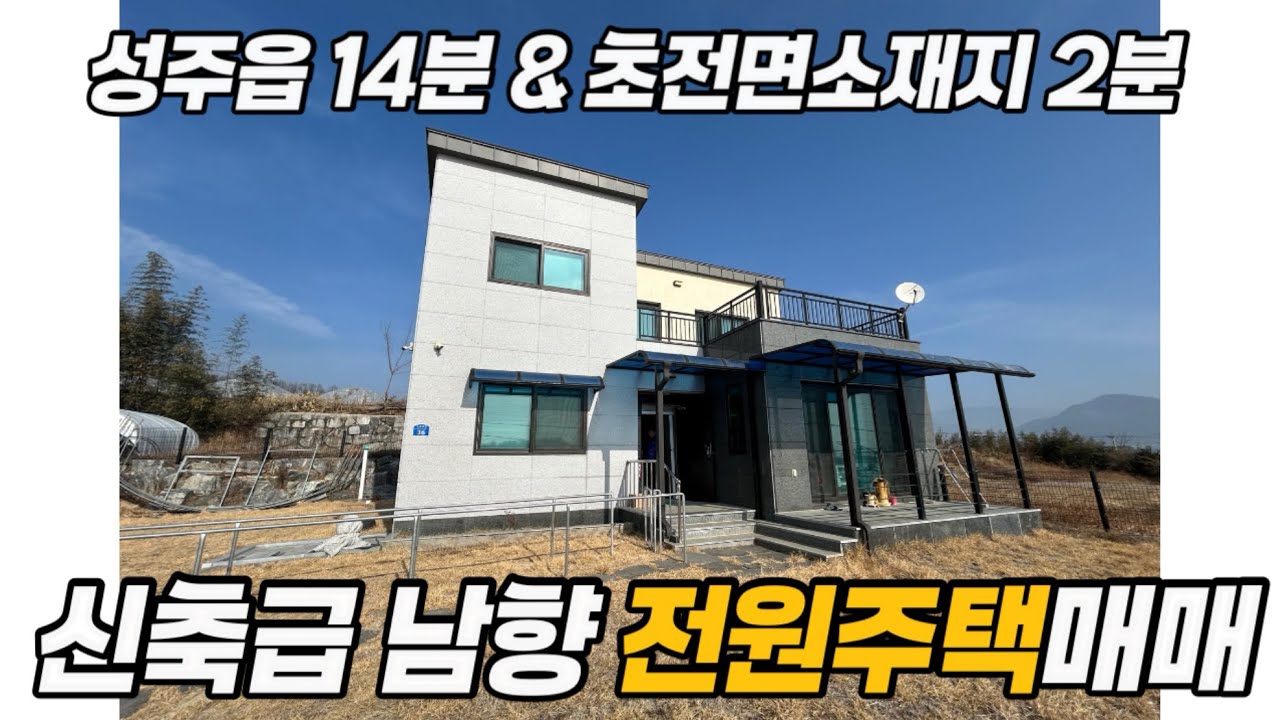[No.6-65] 성주 전원주택매매/초전면 소재 넓은 텃밭 있는 신축급 남향 전원주택 급매매