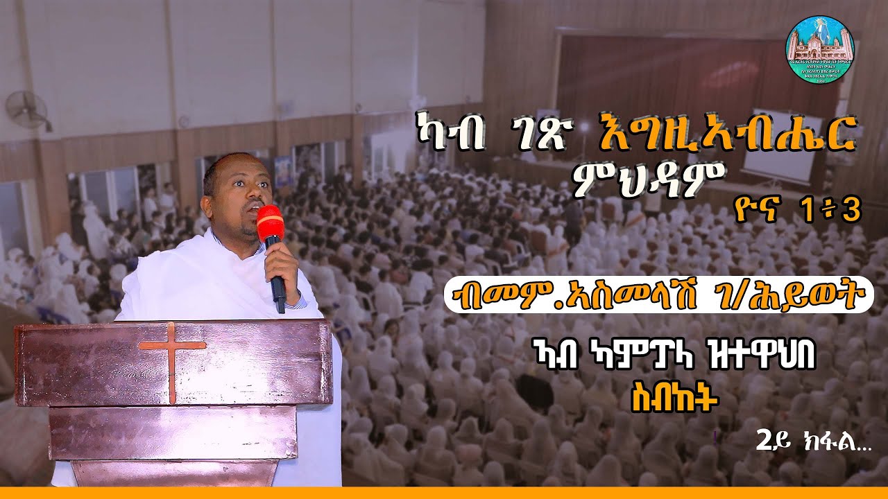 # ስብከት ካብ ገጽ እግዚኣብሔር ምህዳም ዮና 1፥3 #ብመም. ኣስመላሽ ገ/ሕይወት #2ይ ክፋል