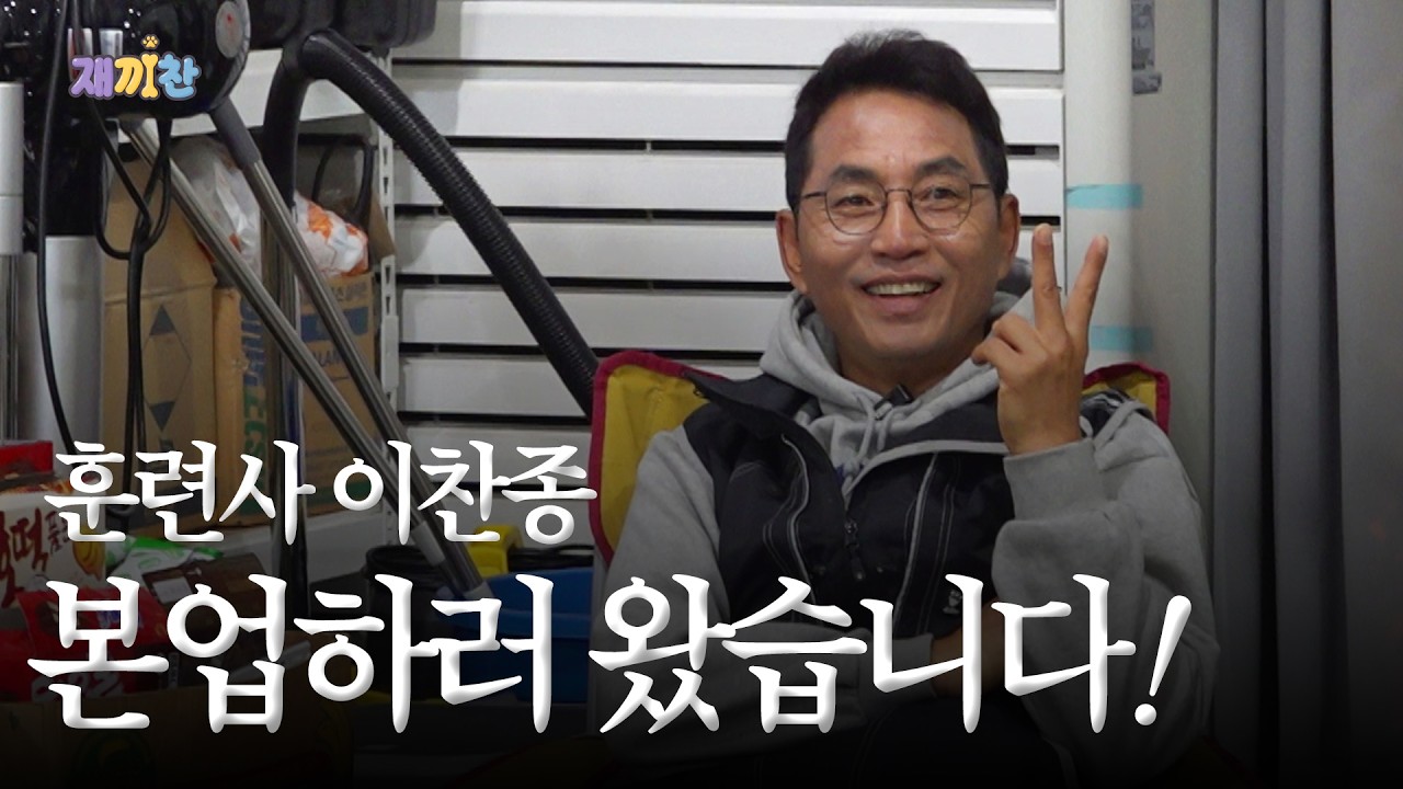 훈련사 이찬종&hellip; 일하러 왔습니다