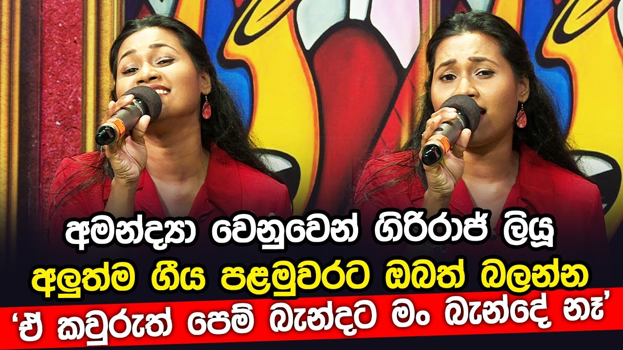 'ඒ කවුරුත් පෙම් බැන්දට මං බැන්දේ නෑ'- අමන්ද්‍යා වෙනුවෙන් ගිරිරාජ් ලියූ අලුත්ම ගීය පළමුවරට ඔබත් බලන්න