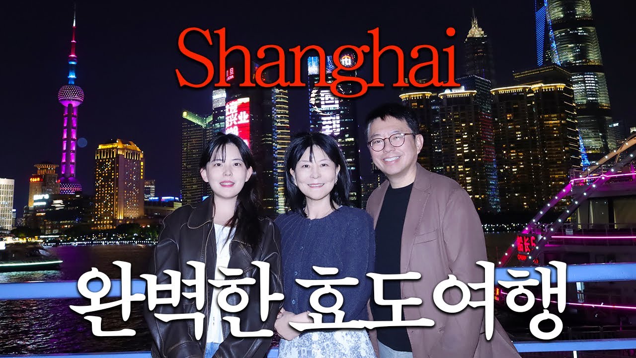 중국 고수의 완벽한 상해 효도여행 하루코스 (상하이 여행 4회차, 맛잘알이 데려간 찐 로컬식당, 부모님과 중국 오토바이 탄 썰)