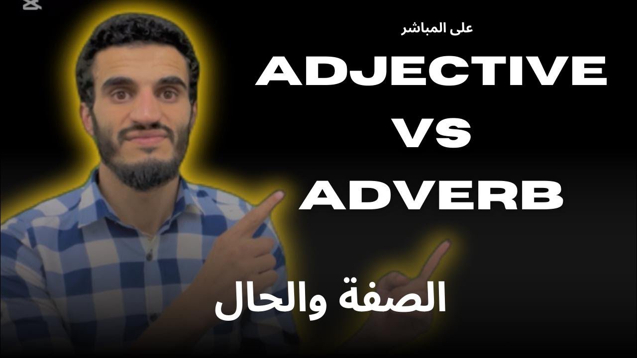 Adjective and Adverb in English Language | الصفة والحال في اللغة الإنجليزية